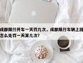 成都限行开车一天罚几次，成都限行车辆上路怎么处罚一天算几次？