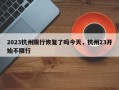 2023杭州限行恢复了吗今天，杭州23开始不限行