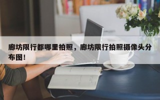 廊坊限行都哪里拍照，廊坊限行拍照摄像头分布图！