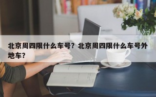 北京周四限什么车号？北京周四限什么车号外地车？