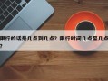 限行的话是几点到几点？限行时间几点至几点？
