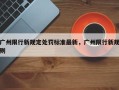 广州限行新规定处罚标准最新，广州限行新规则