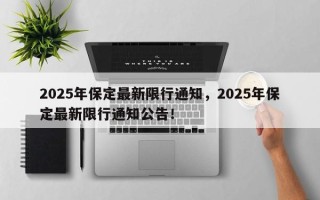 2025年保定最新限行通知，2025年保定最新限行通知公告！