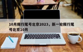 10月限行尾号北京2023，新一轮限行尾号北京10月