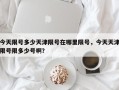今天限号多少天津限号在哪里限号，今天天津限号限多少号啊？
