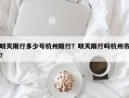 明天限行多少号杭州限行？明天限行吗杭州市？