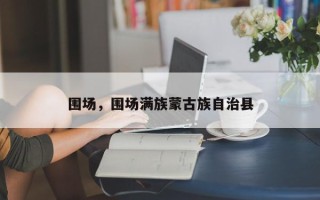 围场，围场满族蒙古族自治县