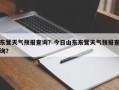 东营天气预报查询？今日山东东营天气预报查询？
