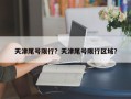天津尾号限行？天津尾号限行区域？