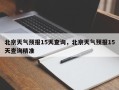 北京天气预报15天查询，北京天气预报15天查询精准