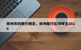 郑州市的限行规定，郑州限行区域规定2020
