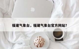 福建气象台，福建气象台官方网站？