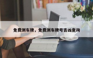 免费测车牌，免费测车牌号吉凶查询