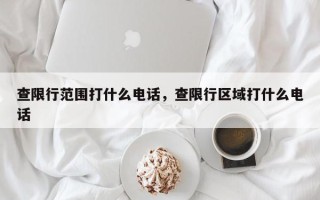 查限行范围打什么电话，查限行区域打什么电话