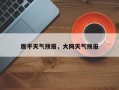 原平天气预报，大同天气预报