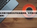 北京限行新规定处罚标准最新版，北京限行新规则！