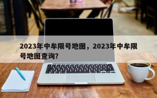 2023年中牟限号地图，2023年中牟限号地图查询？