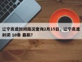 辽宁高速封闭路况查询2月15日，辽宁高速封闭 10条 最新？