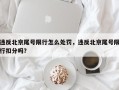 违反北京尾号限行怎么处罚，违反北京尾号限行扣分吗？