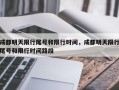 成都明天限行尾号和限行时间，成都明天限行尾号和限行时间路段