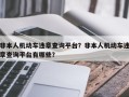 非本人机动车违章查询平台？非本人机动车违章查询平台有哪些？
