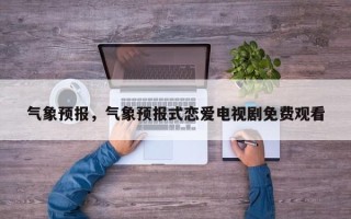 气象预报，气象预报式恋爱电视剧免费观看