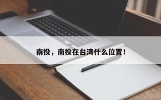 南投，南投在台湾什么位置！