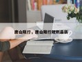 唐山限行，唐山限行规则最新