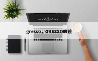 gresso，GRESSO眼镜