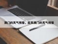 澳门的天气预报，后天澳门的天气预报