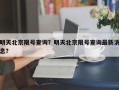 明天北京限号查询？明天北京限号查询最新消息？