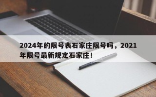 2024年的限号表石家庄限号吗，2021年限号最新规定石家庄！