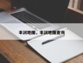 丰润地图，丰润地图查询