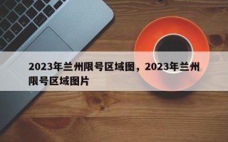 2023年兰州限号区域图，2023年兰州限号区域图片