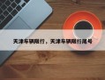 天津车辆限行，天津车辆限行尾号