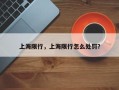 上海限行，上海限行怎么处罚？