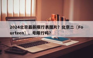 2024北京最新限行表图片？北京二〖Fourteen〗、号限行吗？
