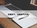 冲绳天气，冲绳天气30天！