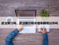 武汉限行吗，武汉限行吗外地车牌可以开吗