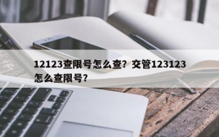 12123查限号怎么查？交管123123怎么查限号？