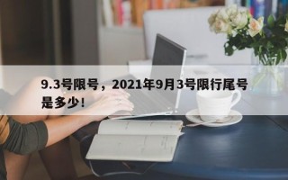 9.3号限号，2021年9月3号限行尾号是多少！