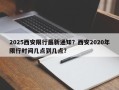 2025西安限行最新通知？西安2020年限行时间几点到几点？