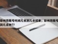 郑州市限号时间几点到几点结束，郑州市限号到几点钟?？