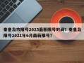 秦皇岛市限号2025最新限号时间？秦皇岛限号2021年6月最新限号？