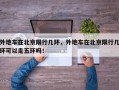 外地车在北京限行几环，外地车在北京限行几环可以走五环吗！