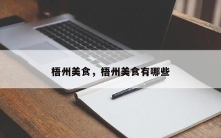 梧州美食，梧州美食有哪些