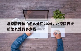 北京限行被拍怎么处罚2024，北京限行被拍怎么处罚多少钱