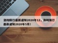 洛阳限行最新通知2020年12，洛阳限行最新通知2020年5月！