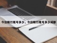 今日限行尾号多少，今日限行尾号多少成都