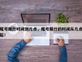 尾号限行时间到几点，尾号限行的时间从几点起！
